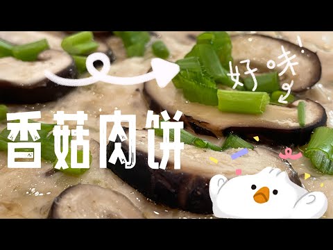 【CN】 香菇蒸肉饼家常菜开胃下饭，记得要试试啦！ #cookingvideo @momoleesy