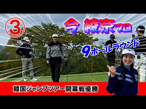 ③今綾奈プロと９ホールラウンド H7～H9 【悪天候でも6バーディー！】