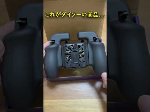 ダイソーに売ってるスマホゲームコントローラーが凄すぎる！