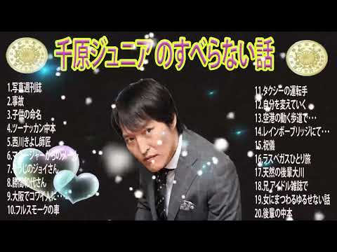 【広告なし】千原ジュニア のすべらない話 new2024 年最佳 .松本人志人気芸人フリートーク面白い話 まとめ# 第【新た】