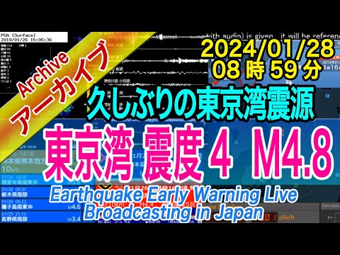 東京湾　最大震度４  M4.8　2024/01/28（08：59）日曜の早朝ビックリ！