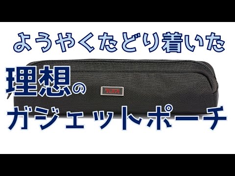 ようやくたどり着いた理想のガジェットポーチ！ TUMI エレクトロニック・コード・ポーチ