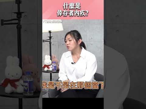 什麼是倖存者內疚？#shorts