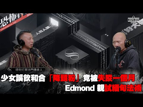 少女誤飲和合「降頭粉」竟被失蹤一個月｜Edmond 親試緬甸法術 嘉賓：辰穆師傅《恐怖在線》第4182集 28-11-2024