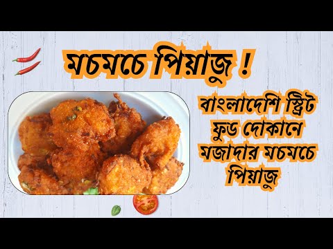 বাংলাদেশি স্ট্রিট ফুড দোকানে মজাদার মচমচে পিয়াজু