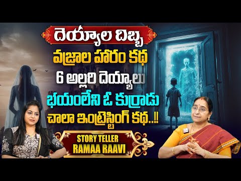 Ramaa Raavi - Deyyala Dibba Vajrala Haram Story | Best MOral Stories | Intelligent Interesting Story