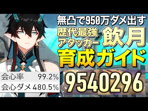 【崩壊スターレイル】無凸で950万ダメ出す歴代最強キャラ「飲月」究極育成ガイド【ゆっくり実況】Honkai: Star Rail