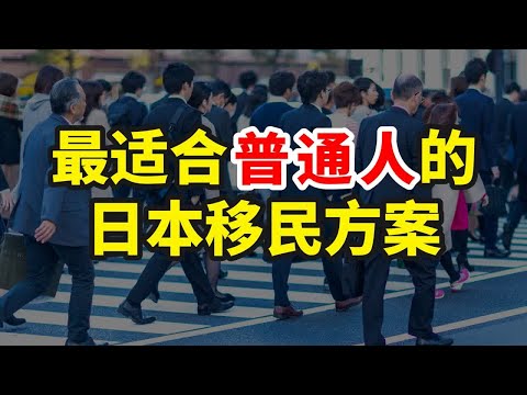 案例分析｜当下最适合普通人的日本移民方式