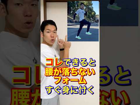 腰が落ちないフォームを身に付ける方法#腰高フォーム#ランニングフォーム#走り方