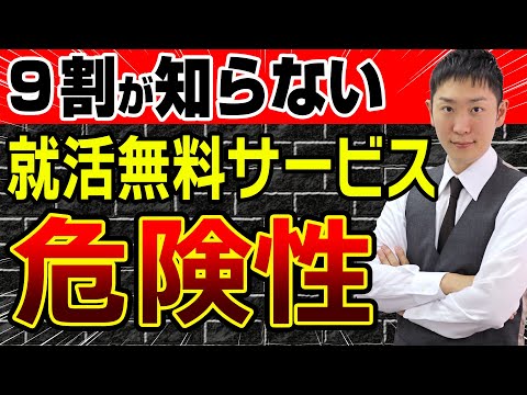 【知らないとヤバイ】就活無料サービスに潜む危険