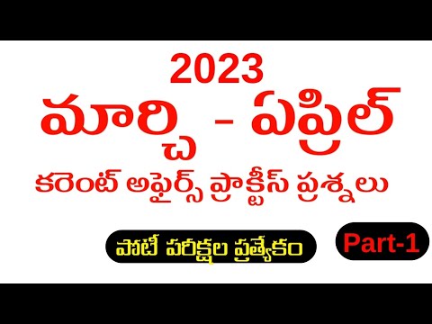 Current affairs practice bits in telugu | March, April | Daily | weekly | part - 1