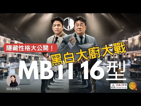 黑白大廚隱藏性格大公開！ MBTI 16型人格讀心術 |心靈蛻變 Eliz 右理沙😊  #mbti