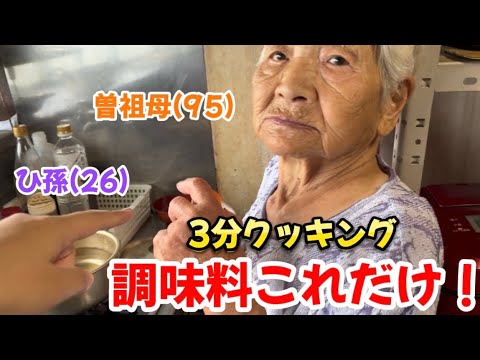 【時短料理】ばあちゃん(95)が困っていたので、ひ孫(26)が爆速で一品完成させました😏