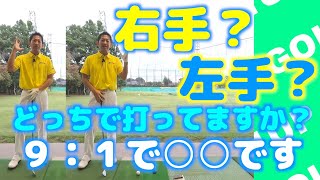 ゴルフレッスン【初心者必見】右手と左手どちらで打ってますか？超重要な練習方法もあります！