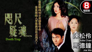 元朗圍村命案 港產驚悚電影｜咫尺疑魂 (Death Trap)｜陳松伶｜馬德鐘｜吳美珩｜劉玉翠｜麥長青｜羅蘭｜8號電影院 HK Movie｜粵語中字｜電視電影