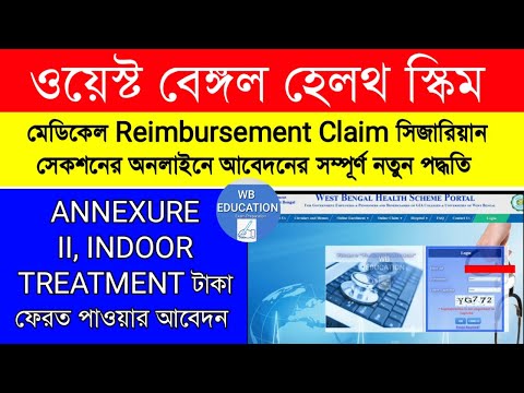 West Bengal health scheme | Online Reimbursement Claim caesarean section | indoor treatment | WBHS