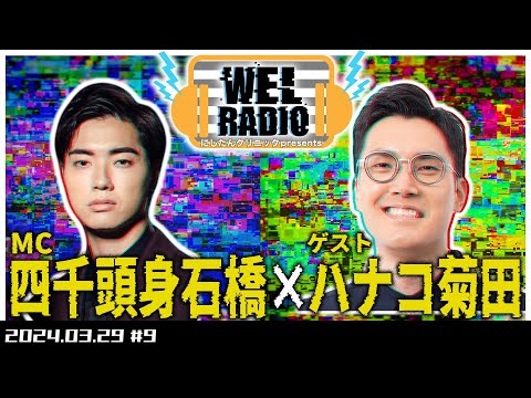 WELRADIO 「赤髪のキクタ」【ゲスト:ハナコ菊田】#9