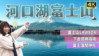 【河口湖自由行】富士山美景全攻略🗻獨家拍照點不藏私｜逆富士怎麼拍、下吉田商店街、富士淺間神社、河口湖Lawson、天上山公園｜日本旅遊・4K Vlog