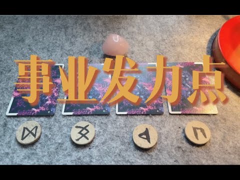 当前的事业发力点 & 即将到来的高光时刻～｜小滋润扑克牌