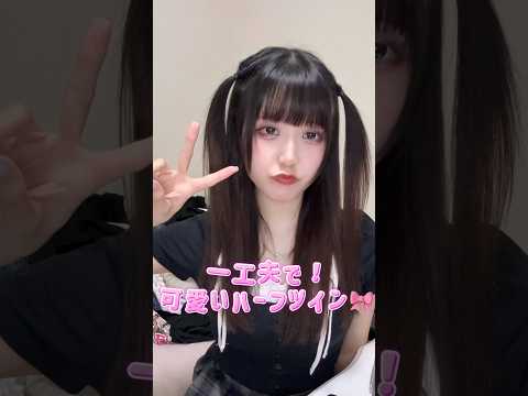 【地雷系】一手間で可愛いハーフツインのやり方🎀