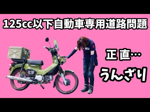 【原付二種】自動車専用道路問題　正直…うんざりしてます。