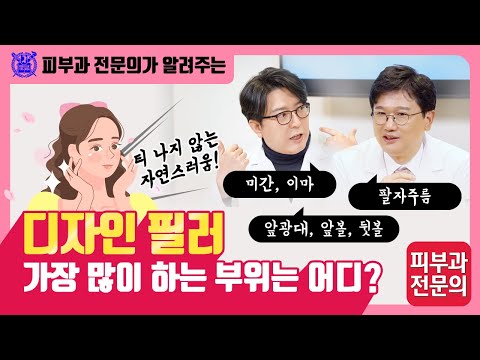 디자인필러 I 가장 많이 하는 부위는 어디? I 미간, 이마, 관자놀이, 팔자주름, 앞광대, 앞볼, 뒷볼