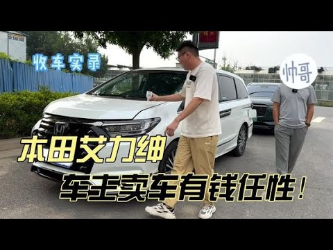 刚上牌准新车本田艾力绅，车主卖车有钱任性！你觉得值得买吗