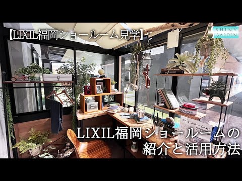 LIXIL福岡ショールームのご紹介と活用方法