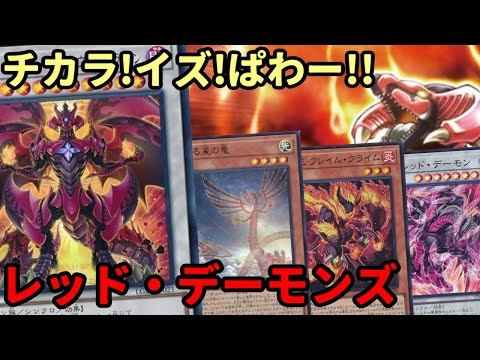 【#遊戯王】レイン実質サーチが超強力！強力なドラゴン族シンクロを盤面に並べる『レッド・デーモンズ』紹介します！