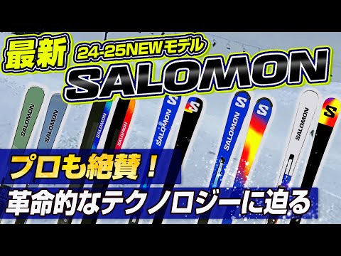 【24-25NEWモデル：サロモン】プロも絶賛！大人気ADDIKT！SALOMONの革命的なBLADEテクノロジーに迫る！！