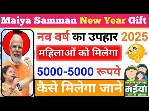 01 January 🎁 Hemant Soren New Year Gift 2025: नए साल से पहले महिलाओं को मिलेंगे 5000-5000 रूपये