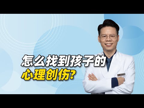 父母怎么找到孩子的病理性记忆，尤其是心理创伤？情绪波动是关键