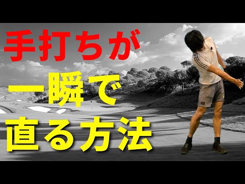 手打ちが直る、飛距離が伸びる、あたりが良くなる、良いことだらけの練習ドリル☆安田流ゴルフレッスン!!