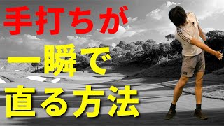 手打ちが直る、飛距離が伸びる、あたりが良くなる、良いことだらけの練習ドリル☆安田流ゴルフレッスン!!