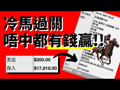 冷馬過關唔中都贏$17,818