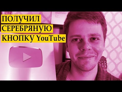 ПОЛУЧИЛ СЕРЕБРЯНУЮ КНОПКУ YouTube