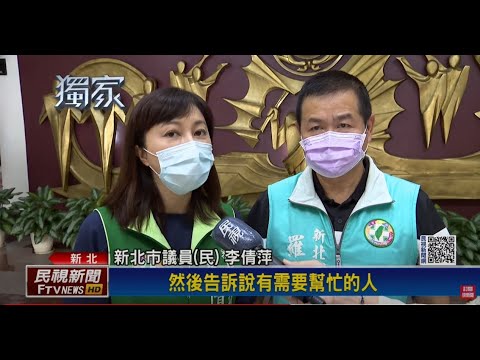 議員辦公室成防疫中心，協助居隔者相關需求/新北市議員李倩萍