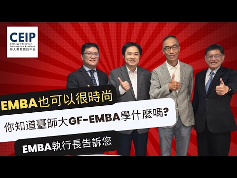 什麼是國際時尚的EMBA？讓國立台灣師範大學GF-EMBA執行長和學長姐告訴你！只要對美學有想法、對品牌開發有堅持，都適合報考台師大GF-EMBA