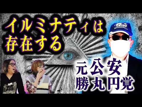 【闇】スパイ疑惑の芸能人や政治家、イルミナティについて元公安警察・勝丸円覚が語る