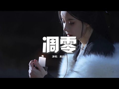 黃詩扶 - 凋零(《墨雨雲間》影視劇插曲)『夕陽西下 有隻昏鴉，想要晚霞 帶一句話，若遇着花 就告訴花我願 隨它回家。』【動態歌詞MV】