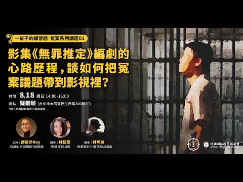 一輩子的練習題｜系列講座一：影集《無罪推定》編劇的心路歷程，談如何把冤案議題帶到影視裡？｜司改講座