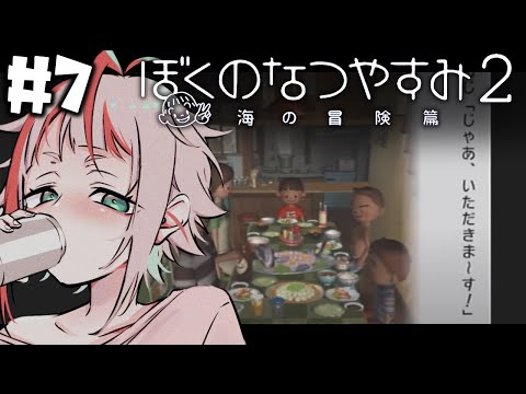 【ぼくのなつやすみ２】えびのなつやすみ #7【朱鱗】