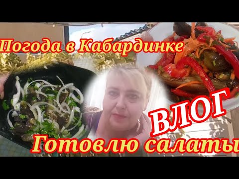 Влог. Погода в Кабардинке. Готовлю баклажаны по корейски и салат из баклажанов