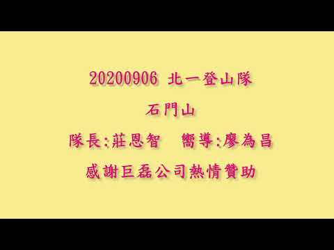 20200906北一登山隊