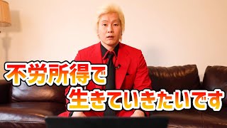 【カズレーザー】不労所得で生きていきたいです【切り抜き】