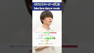 【ボイストレーナーが歌う】fake face dance music / 音田雅則【シアーミュージック吉祥寺校 Nao】#shorts