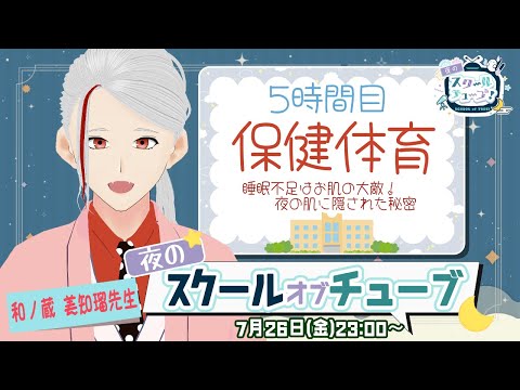 【#スクールオブチューブ夏期集中講座】5時間目『保健体育』睡眠不足はお肌の大敵！夜の肌に隠された秘密【#Vtuber】