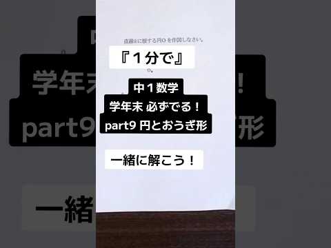 【1分で学年末攻略】中１数学 絶対でるシリーズ part9 円とおうぎ形  #受けたい授業 #中1 #中1数学 #学年末 #解説動画 #高校受験 #勉強 #maths