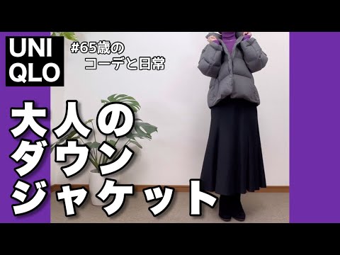 【60代コーデ119】ユニクロソフトダウンジャケット/アウターコーデ/墓じまい最終章/65歳の日常/低身長