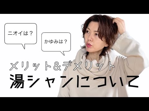 【湯シャンについて】ニオイは？かゆみは？メリット&デメリットをお話しします！【going my way】